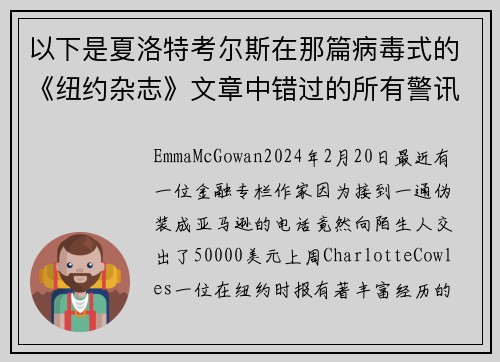 以下是夏洛特考尔斯在那篇病毒式的《纽约杂志》文章中错过的所有警讯。