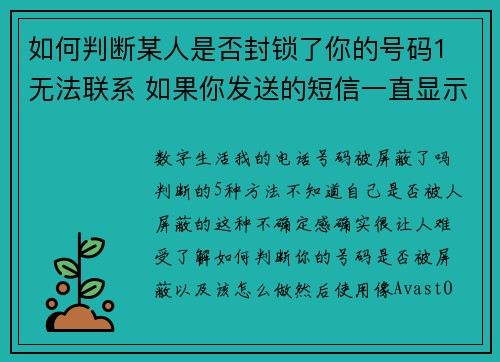 如何判断某人是否封锁了你的号码1 无法联系 如果你发送的短信一直显示为“未送达”或“